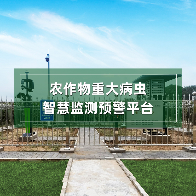 農作物重大病蟲智慧監測預警平臺