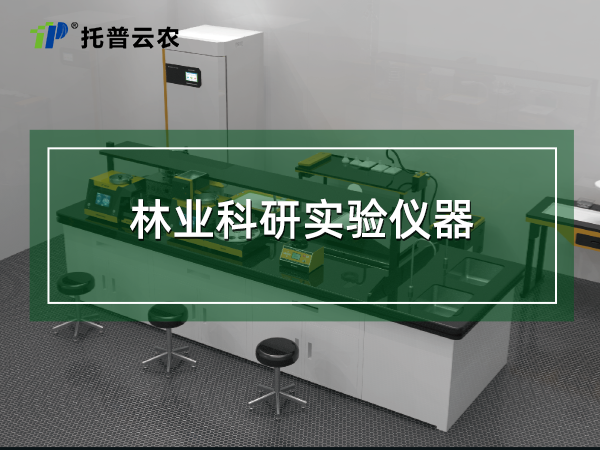 林業科研實驗儀器